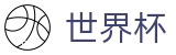 国际足联世界杯 · 手机买球赛官方App下载点